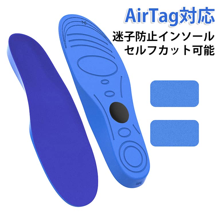 GPS対応 インソール 迷子防止 認知症 AirTag隠せるインソール 子ども用 追跡 エア...