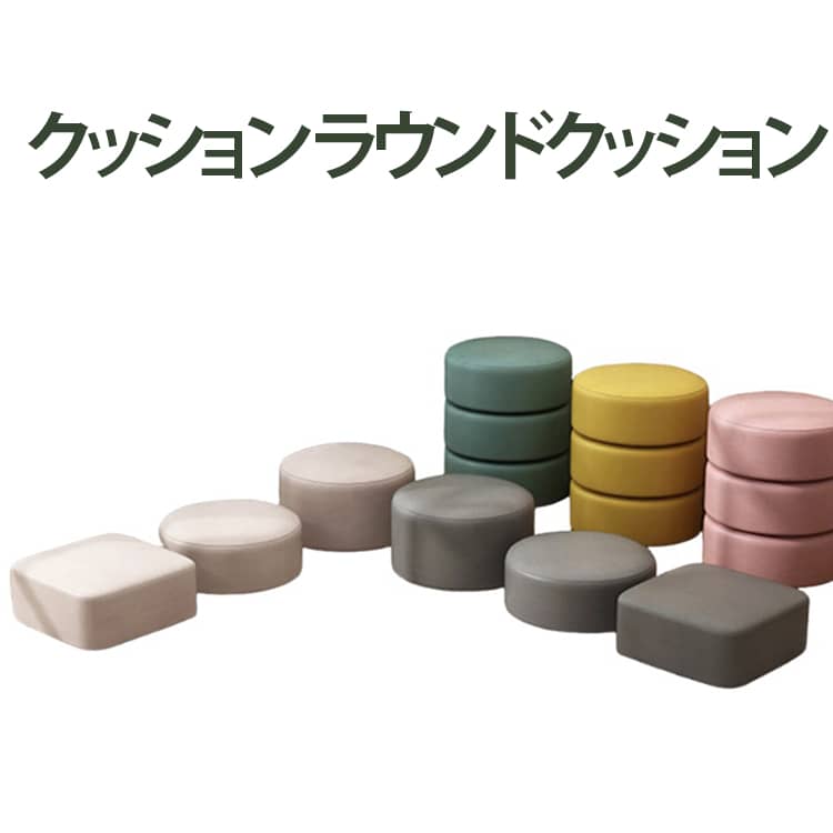 Rakuten - クッション クッション 丸 座布団 スツール 20cm高さ ロースツール 低い クッション ロー型 座布団 方形 丸形 フロアクッション 子供用 ラウンドクッション いす 椅子 スツール 送料無料 スツールクッション クッションスツール 床 インテリア 雑貨 おしゃれ