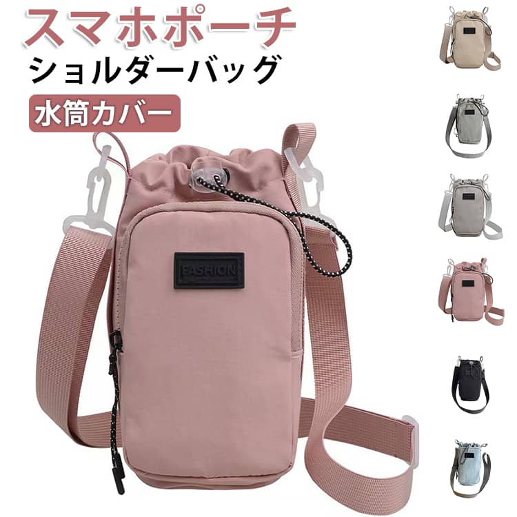 Rakuten - 斜め掛け スマホポーチ メンズ 水筒ケース 肩掛け 水筒カバー 手提げ ペットボトルホルダー おしゃれ 水筒カバー レディース ショルダー ペットボトルカバー 長さ調節可能 ボトルホルダー 水筒ホルダー カバー 持ち運び ホルダー 運動会 遠足 ウォーキング アウトドア
