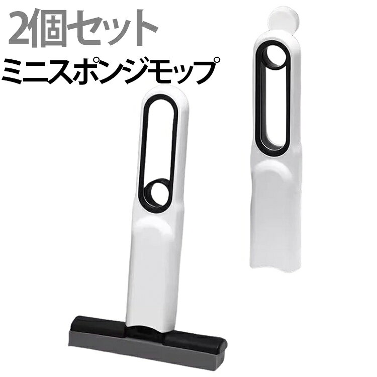 Rakuten - 2個セット ハンディモップ 水拭き 絞れる 超吸収性 2個セット ミニスポンジモップ ワンタッチ 掃除 モップ 多機能 水拭き 乾拭き 軽量 ハンズフリー 絞り器付き 取替え可 ガラスクリーニング用 壁 鏡 窓 床 地面 天井に適用 送料無料 収納簡単