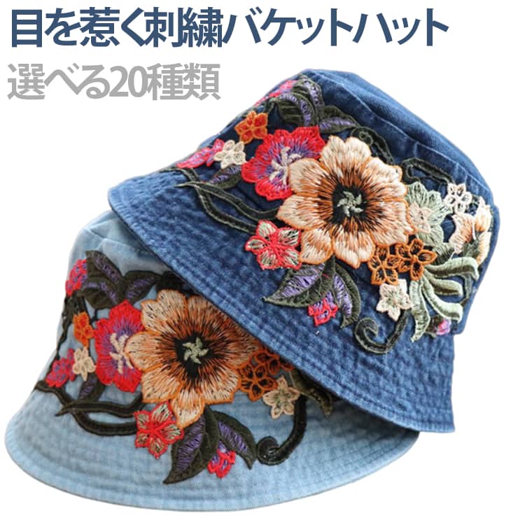 Rakuten - レディース ハット 帽子 刺繍バケットハット 夏 バケットハット 花柄 目を惹く 刺繍 刺繍デザイン 日よけ エスニック アジアン 春 旅行 秋 カジュアル UVカット 軽量 通気性 送料無料 帽子 外出 アウトドア 散策