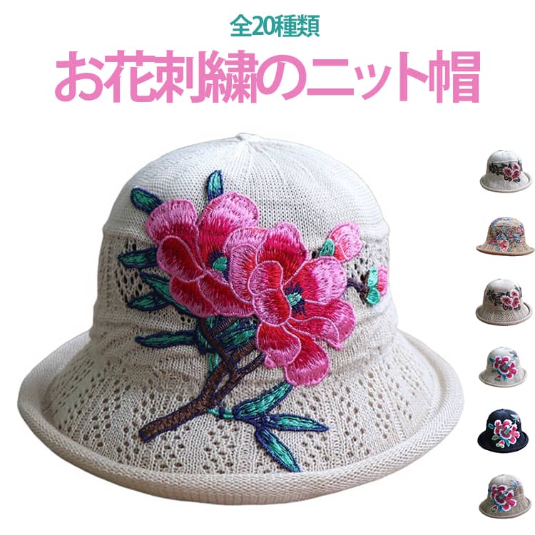 Rakuten - 刺繍帽子 お花刺繍のニット帽 全20種類 お花モチーフ エスニックファッション ハット 目を惹く アジアンファッション 軽量 エスニック 帽子 メッシュ 全20種類 通気 旅行 外出 送料無料 アウトドア 散策