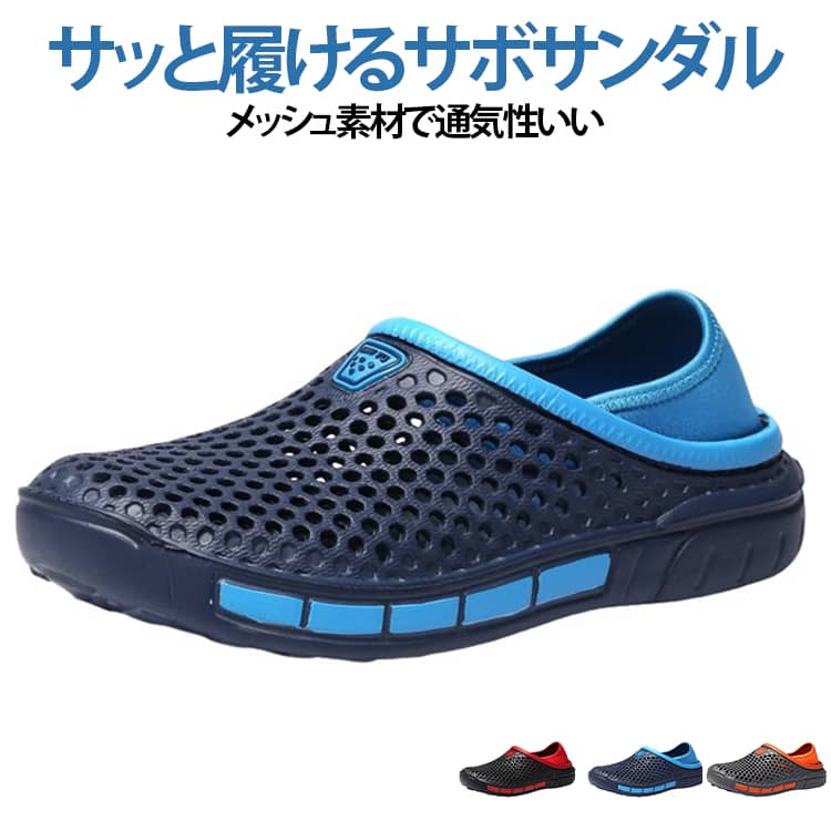 Rakuten - サボサンダル 蒸れにくい サンダル メンズ サンダル クロッグ サンダル メッシュ スリッパ スニーカー 2way 大きいサイズ メンズシューズ サボ 滑り止め 軽い 超軽量 履きやすい 送料無料 つま先あり 通気性 オフィス