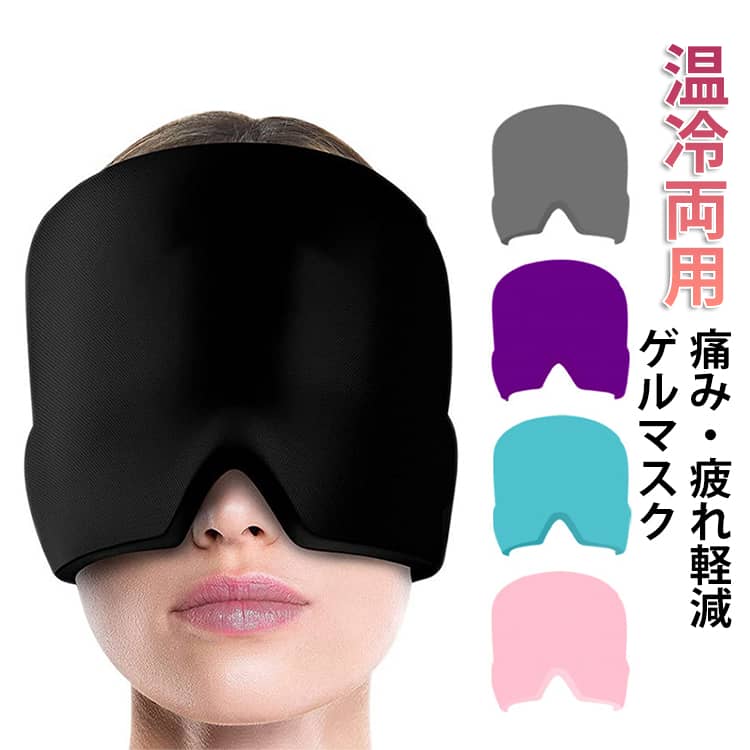 頭全体と目元を包み込む、温冷両用ゲルマスク。柔軟ゲルを内蔵し、冷やしても温めても使用可能。目の疲れや頭痛、むくみが気になる時に、手軽にケアができます。高弾性ライクラ生地を採用し、どんな頭の形にもフィット。通気性のあるデザインで、蒸れにくく快適に使えます。冷やして使う場合は冷凍庫で1～2時間冷やしてから使用。温めて使う場合は電子レンジで短時間加熱（30秒以内）してから使用。目を閉じてリラックスするだけで、自宅で本格的なケアができます。 サイズ 21*16*2CM(210G) サイズについての説明 21*16*2CM　※サイズ表の実寸法は商品によって1-2cm程度の誤差がある場合がございます。　 素材 ライクラ　ジェル 色 ブラック ピンク ブルー パープル グレー 備考 ●サイズ詳細等の測り方はスタッフ間で統一、徹底はしておりますが、実寸は商品によって若干の誤差(1cm～3cm )がある場合がございますので、予めご了承ください。 ●製造ロットにより、細部形状の違いや、同色でも色味に多少の誤差が生じます。 ●パッケージは改良のため予告なく仕様を変更する場合があります。 ▼商品の色は、撮影時の光や、お客様のモニターの色具合などにより、実際の商品と異なる場合がございます。あらかじめ、ご了承ください。 ▼生地の特性上、やや匂いが強く感じられるものもございます。数日のご使用や陰干しなどで気になる匂いはほとんど感じられなくなります。 ▼同じ商品でも生産時期により形やサイズ、カラーに多少の誤差が生じる場合もございます。 ▼他店舗でも在庫を共有して販売をしている為、受注後欠品となる場合もございます。予め、ご了承お願い申し上げます。 ▼出荷前に全て検品を行っておりますが、万が一商品に不具合があった場合は、お問い合わせフォームまたはメールよりご連絡頂けます様お願い申し上げます。速やかに対応致しますのでご安心ください。