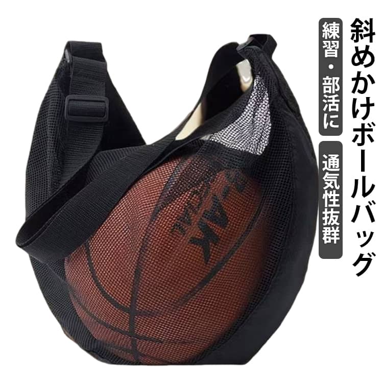Rakuten - バスケットボールバッグ ボールケース 巾着ボールバッグ 運動フィットネスバック キャリーバッグ バスケットボールバッグ サッカーバッグ ショルダー 斜め掛け メッシュ 小物入れ サッカーボール バレーボール 袋 肩掛け 収納袋付き 調節可能 ストラップ 軽い