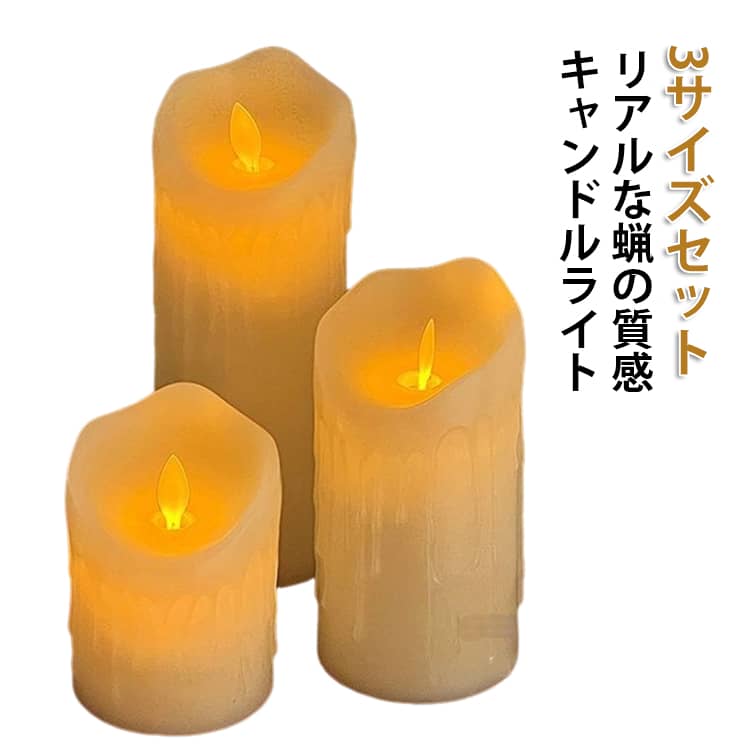火を使わず安全に使える、LEDキャンドルライト。キャンドルLEDキャンドルライトは、ゆらゆらとした温かみのある光を演出する。無煙・無臭で火災の心配がなく、お子様やペットのいるご家庭でも安心してお使いいただけます。寝室の夜間照明として使用できます。ディナーテーブル用のロマンチックなティーライトキャンドル、窓側の装飾的なムードライト。暗闇の中の緊急ライト、 ホーム＆ガーデン、パーティーや結婚式のための、素晴らしい装飾的なムードライト。バー、コーヒーショップ、レストラン、ホテル、スパなどの商業装飾ライト。3サイズのセットで、並べて飾るだけでもおしゃれな空間に。単4電池（付き）で動く電池式なので、コンセントのない場所でも自由に設置できます。 サイズ 10CM+15CM+20CM サイズについての説明 10CM 15CM 20CM　※単4電池3本つき　※サイズ表の実寸法は商品によって1-2cm程度の誤差がある場合がございます。　 素材 プラスチック 色 写真色 備考 ●サイズ詳細等の測り方はスタッフ間で統一、徹底はしておりますが、実寸は商品によって若干の誤差(1cm～3cm )がある場合がございますので、予めご了承ください。 ●製造ロットにより、細部形状の違いや、同色でも色味に多少の誤差が生じます。 ●パッケージは改良のため予告なく仕様を変更する場合があります。 ▼商品の色は、撮影時の光や、お客様のモニターの色具合などにより、実際の商品と異なる場合がございます。あらかじめ、ご了承ください。 ▼生地の特性上、やや匂いが強く感じられるものもございます。数日のご使用や陰干しなどで気になる匂いはほとんど感じられなくなります。 ▼同じ商品でも生産時期により形やサイズ、カラーに多少の誤差が生じる場合もございます。 ▼他店舗でも在庫を共有して販売をしている為、受注後欠品となる場合もございます。予め、ご了承お願い申し上げます。 ▼出荷前に全て検品を行っておりますが、万が一商品に不具合があった場合は、お問い合わせフォームまたはメールよりご連絡頂けます様お願い申し上げます。速やかに対応致しますのでご安心ください。