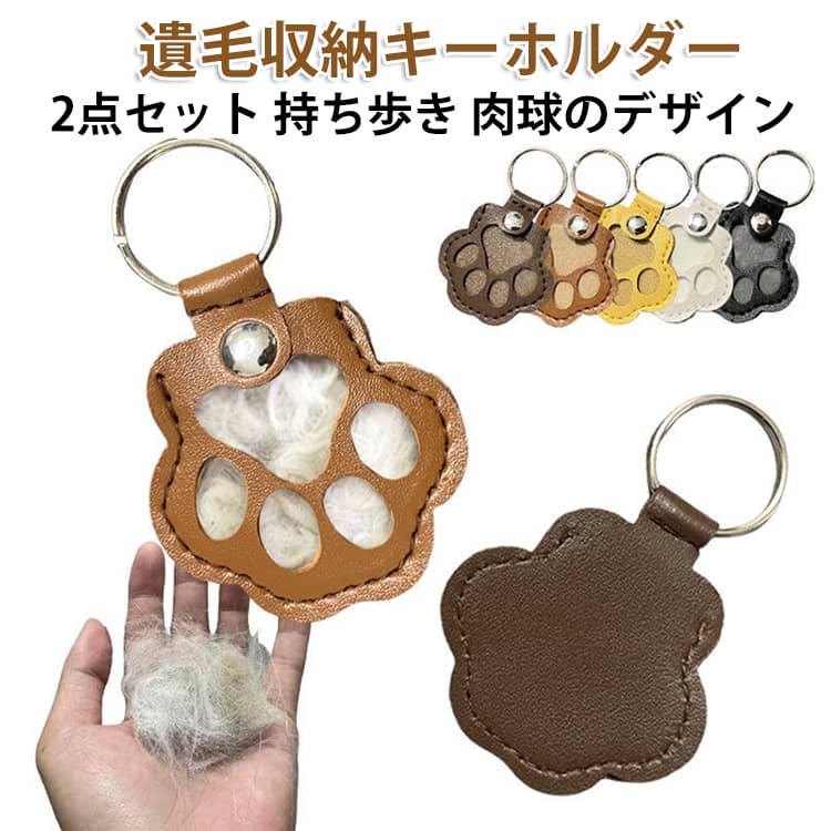Rakuten - キーホルダー ペット 遺毛 猫 ペットキーホルダー 犬 キーホルダー ペットの毛 毛 ヒゲケース 遺毛ケース 2個入り ペット メモリアル お守り 遺毛 猫 猫 犬 肉球のカタチ 小動物 持ち歩き キーホルダー メモリアルグッズ 犬の毛