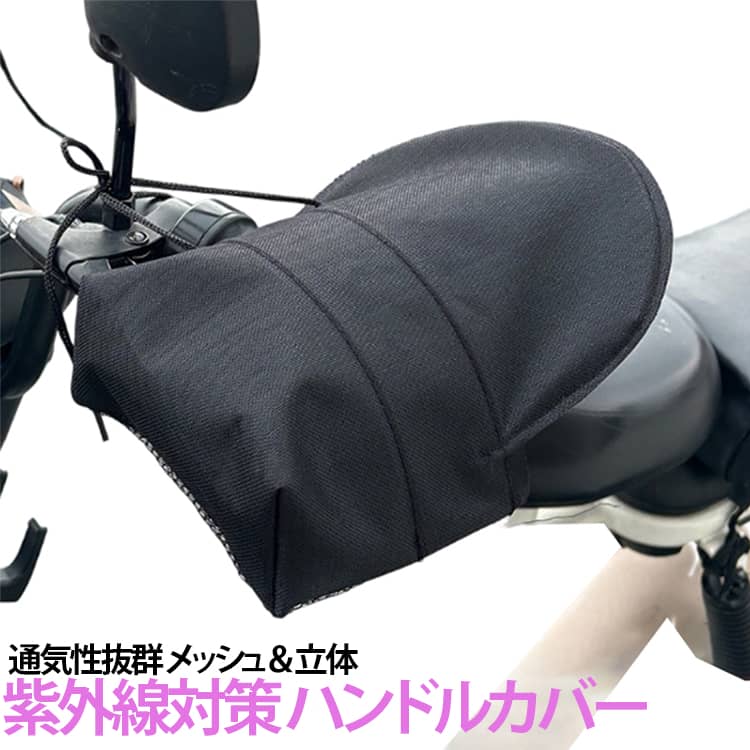夏 サマーハンドルカバー カバー ハンドル ハンドルカバー バイクグローブ 遮光 防...