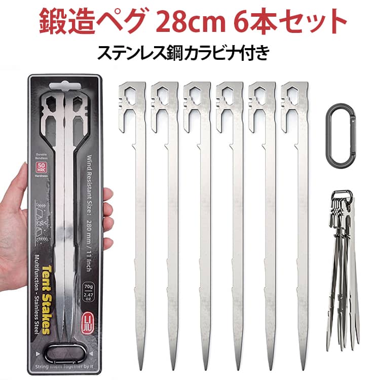 鍛造ペグ 28cm 6本セットステンレス鋼 カラビナ付き【SUS420ステンレス】SUS420はマルテンサイト系ステンレスで、熱処理（焼入・焼もどし）により、高強度、高硬度を得られます。防水性、防錆性、耐食性に優れて丈夫で長持ちです。雨でも自由に使えます。普通ペグより大きく軽量化で持ち運びが便利、野外活動や日常生活に非常に適しています。レジャー、キャンプなど様々なアウトドアシーンにおいて大活躍！※ステンレスは絶対に錆びないわけではありません。使用後は水分や汚れを拭き取って頂くと、錆の発生を抑えられます。【抜き差ししやすい】鍛造ペグは通常の丸型のペグと比べ、ヘッドの直径が大きくなっています。力が加わりやすくなるため簡単にに入れ、怪我しない。【優れたデザイン】鍛造ペグのフック部分を隙間なく一体化されており、他社の溶接技術に比べて、1本で作られた構造で、溶接点がなく、折れる心配なく、脱落恐れの心配も要らなくて、耐久性にも優れています。使っているうちにフックが取れてしまうという心配もありません。ペグの尖い先端デザインでペグを地面に簡単に挿入することができます。少し硬い地面でも大丈夫。防風寸法や逆刺を強化した設計で、多くの地形を使用することができます。※注意：長方形断面設計により、土の中に釘付けになって回転しにくいので、ご注意ください。【幅広い用途】日常生活のテントやタープ設営の際に役立つ。砂利や石の多い硬い地面でも打ち込みやすいのが魅力ですが、芝生などの柔らかい地面で使用するのにも適している、どんなシーンでも使える。ペグはテントの固定、仮設屋根シートの固定、登山、ハイキング、キャンプなど、用途に応じて最適なアイテムです 。※ 損傷磨耗などで変形した場合には使用しないでください。 サイズ 28cm(6本セット) サイズについての説明 鍛造ペグサイズ：27.5cmx2.6cmx3mm/本 素材 ステンレス鋼420 色 シルバー 備考 ●サイズ詳細等の測り方はスタッフ間で統一、徹底はしておりますが、実寸は商品によって若干の誤差(1cm～3cm )がある場合がございますので、予めご了承ください。 ●製造ロットにより、細部形状の違いや、同色でも色味に多少の誤差が生じます。 ●パッケージは改良のため予告なく仕様を変更する場合があります。 ▼商品の色は、撮影時の光や、お客様のモニターの色具合などにより、実際の商品と異なる場合がございます。あらかじめ、ご了承ください。 ▼生地の特性上、やや匂いが強く感じられるものもございます。数日のご使用や陰干しなどで気になる匂いはほとんど感じられなくなります。 ▼同じ商品でも生産時期により形やサイズ、カラーに多少の誤差が生じる場合もございます。 ▼他店舗でも在庫を共有して販売をしている為、受注後欠品となる場合もございます。予め、ご了承お願い申し上げます。 ▼出荷前に全て検品を行っておりますが、万が一商品に不具合があった場合は、お問い合わせフォームまたはメールよりご連絡頂けます様お願い申し上げます。速やかに対応致しますのでご安心ください。
