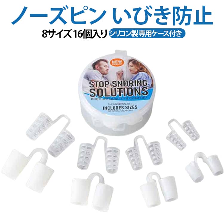 16個セット 16個セット グッズ いびき防止 鼻呼吸 シリコン ノーズピン 専用ケース付 8サイズ いびき 睡眠 鼻づまり