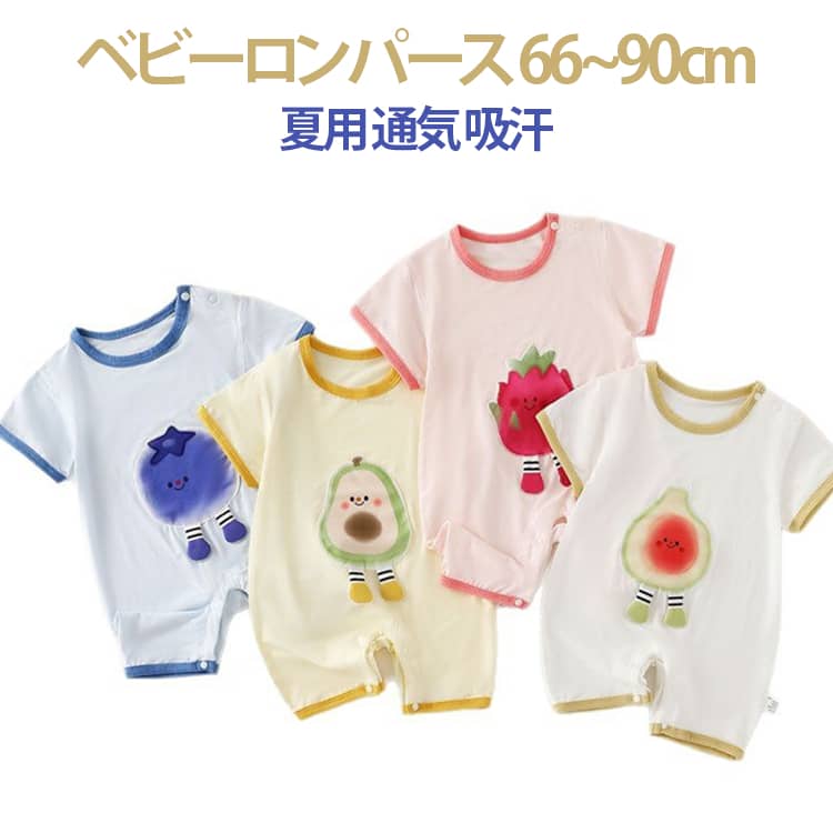 Rakuten - ベビー服 男の子 ベビー服 半そで ギフト 女の子 赤ちゃん 新生児 夏 子供服 肌着 お部屋着 無地 ユニ 下着 半袖 出産祝い ギフト カバーオール ロンパース 春 ベビーウェア ルームウェア 子供服 出産祝い プレゼント かわいい 66 73 80