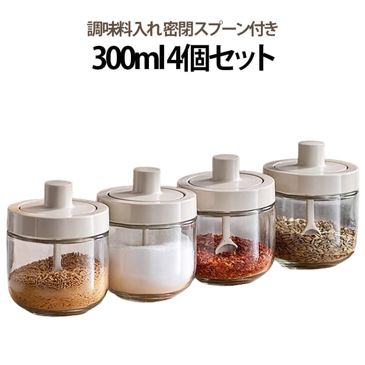 調味料入れ 密閉 スプーン付き 300ml 4個セット【一体構造片手で操作可能】フタと一体になる、スプーン付き。調味料が満杯になっても気楽に蓋を閉めます。一番下まで届きますので調味料を使い切ることができます。【パッキン付き】調味料がかたまりにくい、調味料入れの蓋には防湿のシリカゲルリングが設計されていて、しっかり閉まって湿気・乾燥を防ぎ、調味料の鮮度を保ちます。【一目て分かる】ガラス、残量、満量位置、調味料の見分けも一目で分かる仕様になっているので、使いやすいです。【お手入れ簡単】パッキンとすり切り板は分解することが出来ます。洗いづらかったところも隅々まで洗いやすくなり、衛生的です。【広く使われます】調味料ボトルとして、塩、コショウ、砂糖、生姜、シナモン、バジル、ニンニクなど、様々なスパイスやパウダーが保存できます。家庭用にもレストラン用にも最適です。 サイズ 300ml容量 サイズについての説明 300ml容量 素材 PP ガラス シリコン 色 4個セット 備考 ●サイズ詳細等の測り方はスタッフ間で統一、徹底はしておりますが、実寸は商品によって若干の誤差(1cm～3cm )がある場合がございますので、予めご了承ください。 ●製造ロットにより、細部形状の違いや、同色でも色味に多少の誤差が生じます。 ●パッケージは改良のため予告なく仕様を変更する場合があります。 ▼商品の色は、撮影時の光や、お客様のモニターの色具合などにより、実際の商品と異なる場合がございます。あらかじめ、ご了承ください。 ▼生地の特性上、やや匂いが強く感じられるものもございます。数日のご使用や陰干しなどで気になる匂いはほとんど感じられなくなります。 ▼同じ商品でも生産時期により形やサイズ、カラーに多少の誤差が生じる場合もございます。 ▼他店舗でも在庫を共有して販売をしている為、受注後欠品となる場合もございます。予め、ご了承お願い申し上げます。 ▼出荷前に全て検品を行っておりますが、万が一商品に不具合があった場合は、お問い合わせフォームまたはメールよりご連絡頂けます様お願い申し上げます。速やかに対応致しますのでご安心ください。