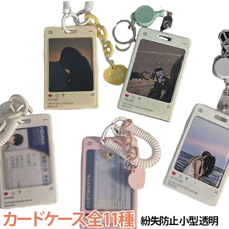 カードケース 全11種紛失防止 小型 透明小さくて便利な透明カードケース。ICカード、学生証、定期券、ランチカードなどをしっかり保護し、紛失防止にも役立ちます。透明デザインで中身が一目で確認でき、使いやすさ抜群。軽量でコンパクトなので、通学・通勤・外出時に便利です。 サイズ F サイズについての説明 外サイズ6.5×10.5cm 素材 プラスチック 色 01 02 03 04 05 06 07 08 09 10 11 備考 ●サイズ詳細等の測り方はスタッフ間で統一、徹底はしておりますが、実寸は商品によって若干の誤差(1cm～3cm )がある場合がございますので、予めご了承ください。 ●製造ロットにより、細部形状の違いや、同色でも色味に多少の誤差が生じます。 ●パッケージは改良のため予告なく仕様を変更する場合があります。 ▼商品の色は、撮影時の光や、お客様のモニターの色具合などにより、実際の商品と異なる場合がございます。あらかじめ、ご了承ください。 ▼生地の特性上、やや匂いが強く感じられるものもございます。数日のご使用や陰干しなどで気になる匂いはほとんど感じられなくなります。 ▼同じ商品でも生産時期により形やサイズ、カラーに多少の誤差が生じる場合もございます。 ▼他店舗でも在庫を共有して販売をしている為、受注後欠品となる場合もございます。予め、ご了承お願い申し上げます。 ▼出荷前に全て検品を行っておりますが、万が一商品に不具合があった場合は、お問い合わせフォームまたはメールよりご連絡頂けます様お願い申し上げます。速やかに対応致しますのでご安心ください。