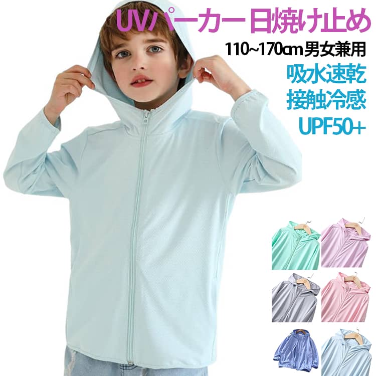 Rakuten - UVカット 接触冷感 UPF50+ キッズ 吸水速乾 遮光 -7℃ UVカット 薄手 UV パーカー ラッシュガード 虫除け ジップアップ フード付き 長袖 学校 羽織り 軽量 パーカー 2026 春 夏 ひんやり 女の子 男の子 ジュニア 110 120 130 140 150 160