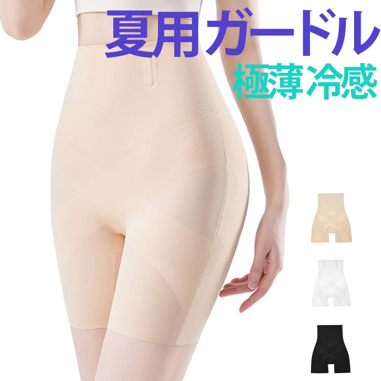 夏用 ガードル極薄 冷感 S~XL夏でも快適に着用できる骨盤ガードル。1枚履きでぽっこりお腹や垂れ尻を引き締め、段差のない美しいラインを実現します。メッシュ素材で通気性が良く、汗をかいても快適。産後のボディケアにも最適で、日常使いとしても使いやすいソフトタイプ。お腹周りの贅肉をカバーし、スタイルアップ効果でスリム見えをサポートします。 サイズ S M L XL サイズについての説明 【S】対応体重40－50kg 【M】対応体重50-57kg 【L】対応体重57-65kg 【XL】対応体重65-72kg ご自身の身長・体重を参考にサイズをお選びください。 素材 ナイロン ポリウレタン 色 ブラック ホワイト 肌色 備考 ●サイズ詳細等の測り方はスタッフ間で統一、徹底はしておりますが、実寸は商品によって若干の誤差(1cm〜3cm )がある場合がございますので、予めご了承ください。 ●商品の色は、撮影時の光や、お客様のモニターの色具合などにより、実際の商品と異なる場合がございます。あらかじめ、ご了承ください。 ●製品によっては、生地の特性上、洗濯時に縮む場合がございますので洗濯時はご注意下さいませ。 ▼色味の強い製品によっては他の衣類などに色移りする場合もございますので、速やかに（脱水、乾燥等）するようにお願いいたします。 ▼生地によっては摩擦や汗、雨などで濡れた時は、他の製品に移染する恐れがございますので、着用の際はご注意下さい。 ▼生地の特性上、やや匂いが強く感じられるものもございます。数日のご使用や陰干しなどで気になる匂いはほとんど感じられなくなります。