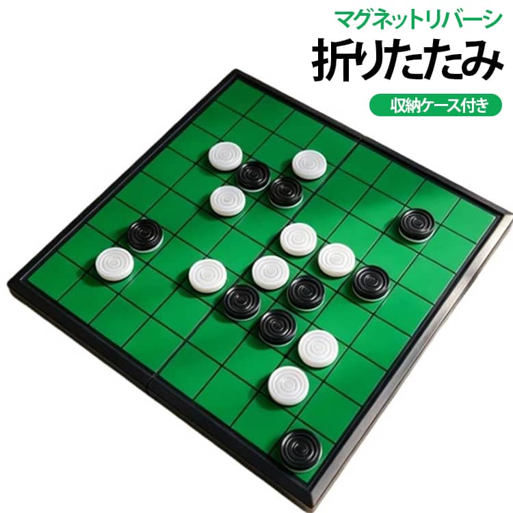 送料無料 思考力 脳トレ 子供 25cm 孫 知育玩具 セット おもちゃ コンパクト 大人 プレゼント ボードゲーム おうち時間 育成 小学生 リバーシ 送料無料 ギフト 家族 折りたたみ 対戦 持ち運び 親子 ポータブル 収納ケース付き 学習 玩具 知育