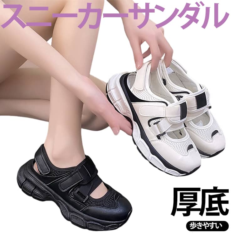 Rakuten - 痛くない 送料無料 歩きやすい サンダル スポーツサンダル スニーカーサンダル ホワイト 面ファスナー レディース ベルクロ 厚底サンダル 靴下合わせ ブラック スポサン おしゃれ 白 黒 厚底 シューズ