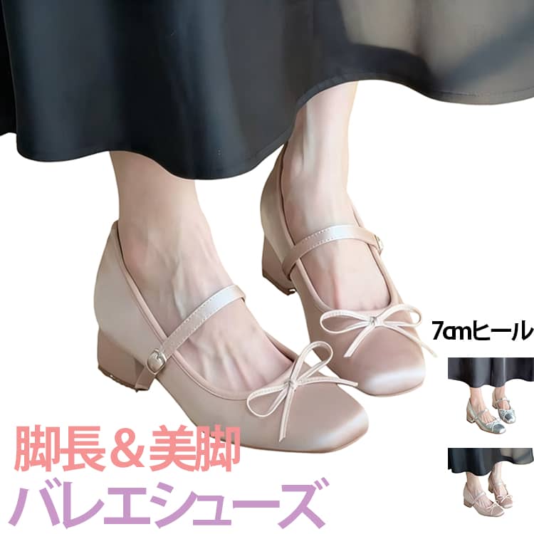 Rakuten - 脚長効果 パンプス 7cm レディース サテン 内蔵インヒール 太ヒール バレエシューズ 歩きやすい ヒール 美脚 リボン 柔らかい スクエアトゥ 痛くない フェミニン 上品 ストラップ付き 通勤 おしゃれ ピンク シルバー バレエシューズ 小さいサイズ