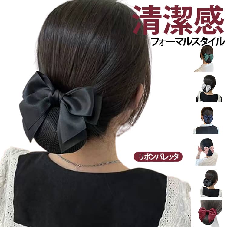 Rakuten - リボンバレッタ 簡単 黒 ネットつき バレッタ シンプル まとめ髪 ネイビー ブラック シニヨン 母の日 ネット付き 就活 みどり お団子 ネット 葬式 仕事 業務 着物 仕事 サテン ヘアアクセサリー リボンバレッタ ギフト プレゼント