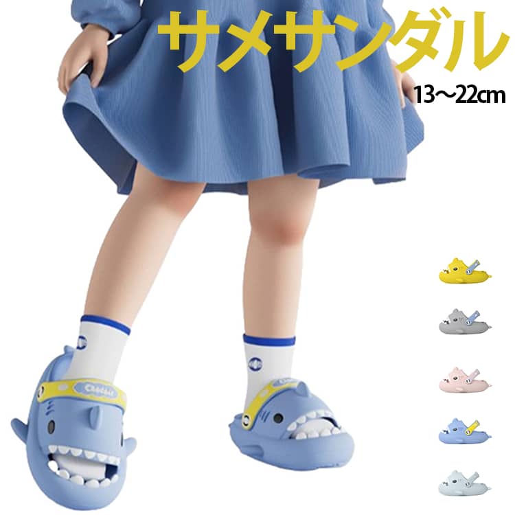 Rakuten - スリッパ サンダル 幼稚園 レディース サメサンダル キッズサンダル おしゃれ 可愛い キッズ 子供サンダル 厚底 シャワーサンダル 脱げない ルームスリッパ 滑り止め アウトドア ジュニア 親子 室外 サンダル プレゼント