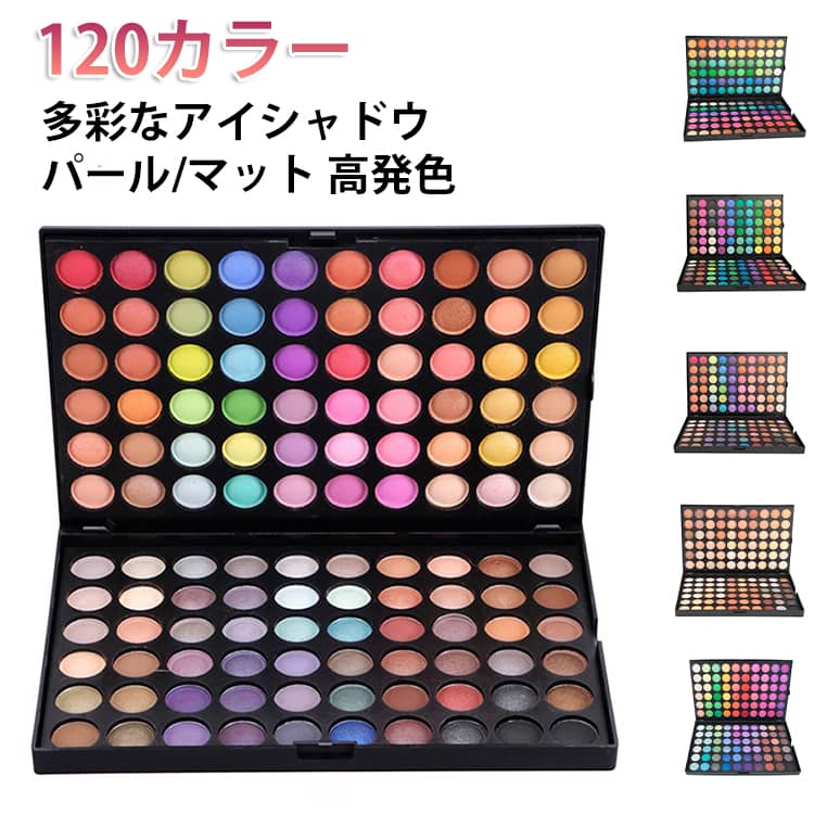 乐天商城 - パール/マット高発色 マルチカラー パレット アイシャドウ アイシャドー ット 舞台メイク プロ 初心者用 アイシャドウ 120カラー コスプレ用 明るめ 120カラー マット カラーパレット プロサロン 結婚式 パーティー コスプレメイク