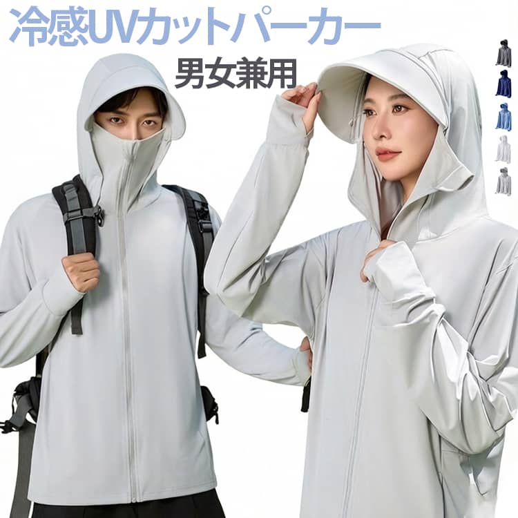 Rakuten - 長袖 メンズ UPF50+ レディース 男女兼用 ラッシュガード スポーツ uvカットパーカー 薄手 日焼け止め 自転車 紫外線対策 フード付き マスク付き ひんやり 接触冷感 大きいサイズ 吸汗速乾 日焼け防止 夏用 冷房対策 つば広
