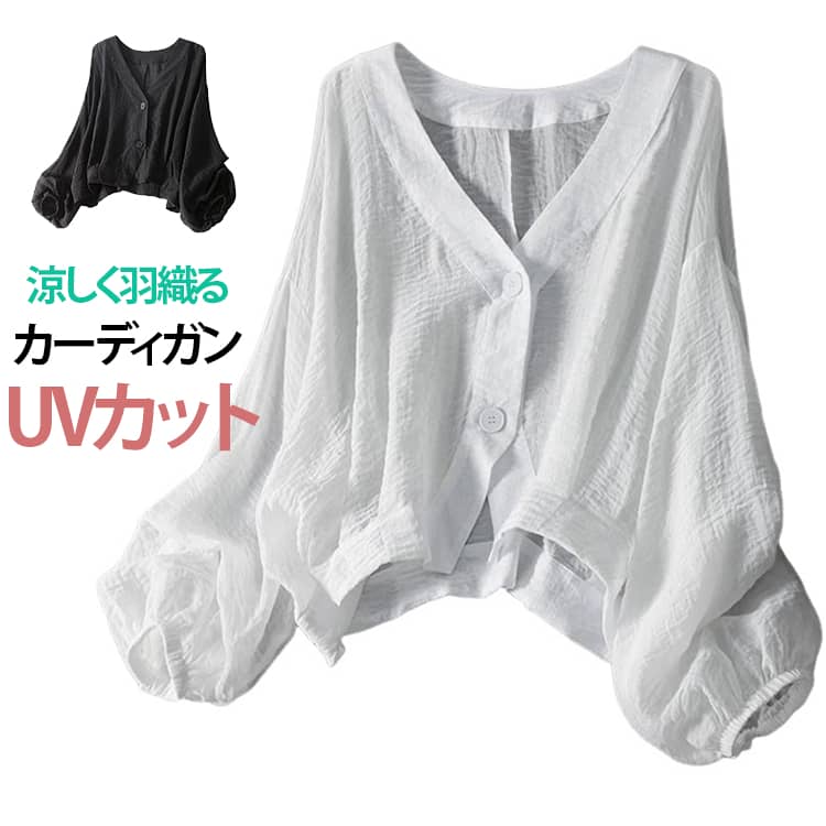 Rakuten - 羽織り 薄手 カーディガン UVカット カーディガン 長袖 春夏 UV ぽわん袖 さらっと羽織れる カーディガン サマー ドルマン ゆる カーデ 夏 夏用 バルーンスリープ おしゃれ 冷房対策 前開き ライトアウター ゆったり シンプル カジュアル