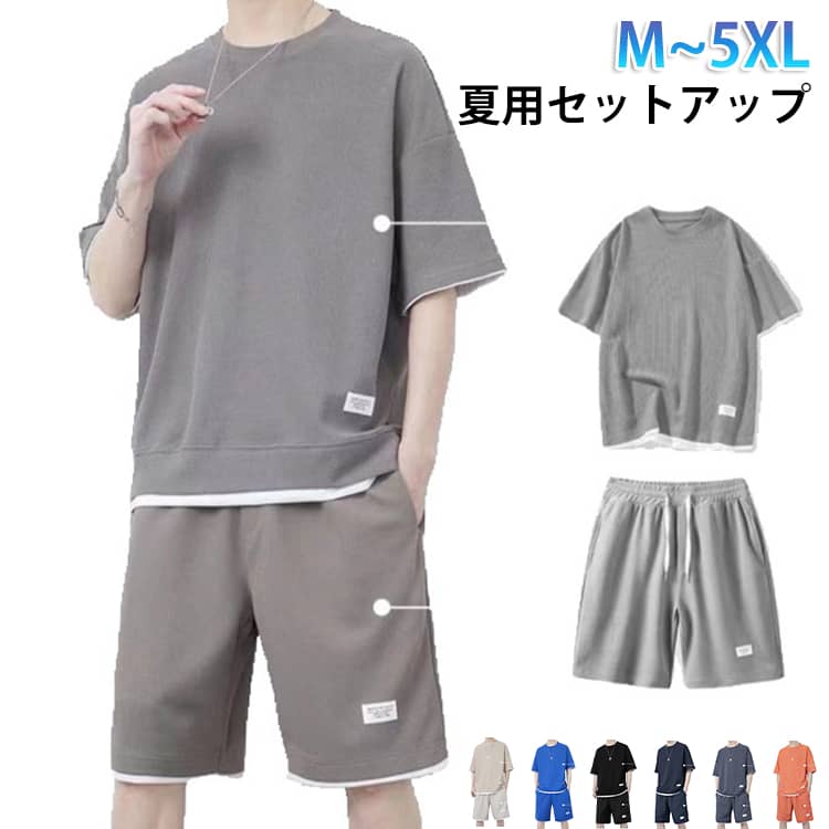 サラリとした着心地の半袖トップス＆ハーフパンツの2点セットアップ。通気性に優れ、汗をかいても肌に張り付かず着心地バツグンです。上下別に使って、カジュアルやストリートなど様々なスタイルに使える1着です。夏のルームウェア、パジャマなどにもお使いいただけます。部屋着だけでなく、花火大会や盆踊りなど夏のイベントにもオススメです。 サイズ M L XL 2XL 3XL 4XL 5XL サイズについての説明 サイズ：写真通り※画像の商品は光の照射や角度により、実物と色味が異なる場合がございます。また表示のサイズ感と実物は若干異なる場合もございますので、予めご了承ください。※サイズ感につきましては体型により異なりますので、予めご了承ください。※サイズ詳細等の測り方はスタッフ間で統一、徹底はしておりますが、実寸は商品によって若干の誤差がある場合がございますので、予めご了承ください。※通常のサイズ基準ではなく、身長と体重を参考にお選びください。 素材 ポリエステル 色 ダークグレー ライトグレー ベージュ ブラック ネービー オレンジ ブルー ホワイト 備考 ●サイズ詳細等の測り方はスタッフ間で統一、徹底はしておりますが、実寸は商品によって若干の誤差(1cm〜3cm )がある場合がございますので、予めご了承ください。 ●商品の色は、撮影時の光や、お客様のモニターの色具合などにより、実際の商品と異なる場合がございます。あらかじめ、ご了承ください。 ●製品によっては、生地の特性上、洗濯時に縮む場合がございますので洗濯時はご注意下さいませ。 ▼色味の強い製品によっては他の衣類などに色移りする場合もございますので、速やかに（脱水、乾燥等）するようにお願いいたします。 ▼生地によっては摩擦や汗、雨などで濡れた時は、他の製品に移染する恐れがございますので、着用の際はご注意下さい。 ▼生地の特性上、やや匂いが強く感じられるものもございます。数日のご使用や陰干しなどで気になる匂いはほとんど感じられなくなります。