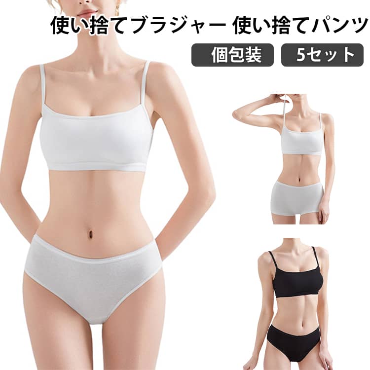 【5セット】 女性 使い捨てパンツ 通気性 パンツ ブラジャー ショーツ 快適 個包装...
