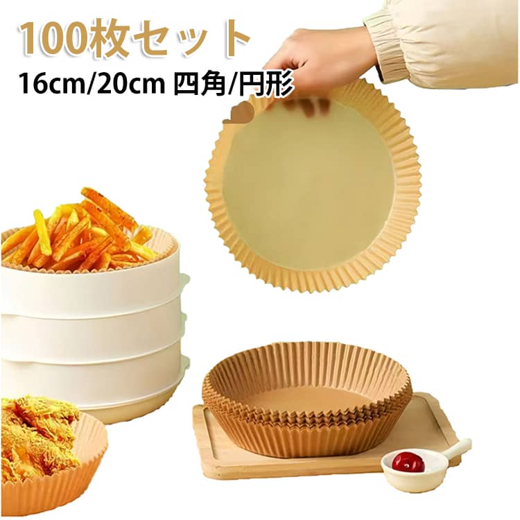 Rakuten - 円形 ノンオイルフライヤー 230℃ 使い捨て紙 耐高温 クッキングシート 四角 【100枚セット】 16cm/20cm 使い捨て 【100枚セット】 料理 食品級素材 耐水性 耐油性 エアフライヤー 低カロリー 3-6L適用 唐揚げ 油を使わない ダイエット 健康 蒸し器用 電子レンジ