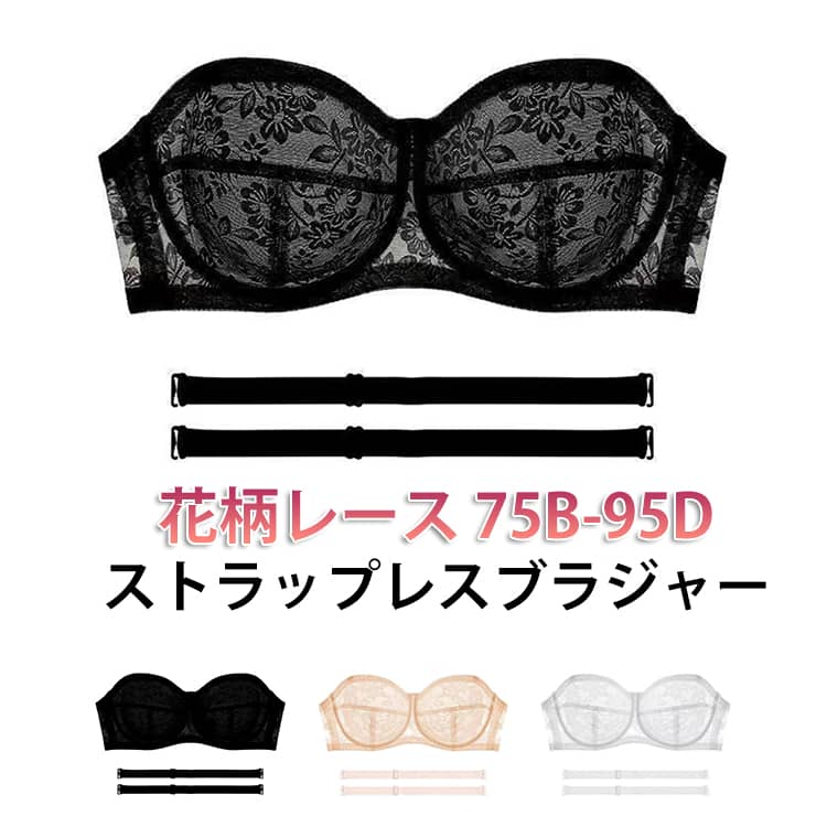 Rakuten - ストラップレス 胸を小さく見える ブラジャー ストラップレス 垂れ防止 背中見せ 大きいサイズ 落ちない ワイヤー入り ずれない ブラ レース おしゃれ 夏 ブラ 可愛い レースブラ チューブトップ ダンス 下着 薄手 結婚式 ドレス ベアトップ オフショルダー インナー