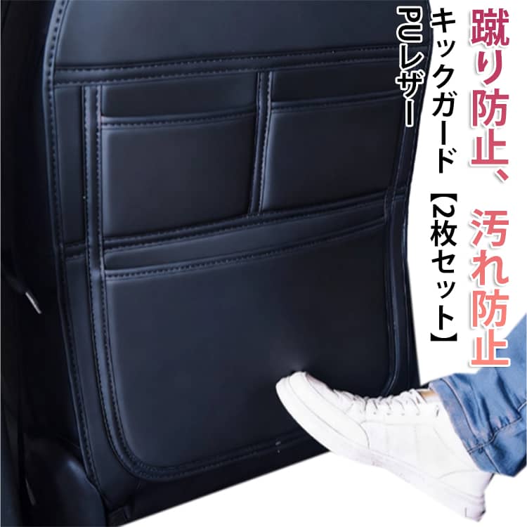 Rakuten - 運転席 PUレザー 助手席 汚れ防止 キックマット キックガード 防汚 収納 車 こども 子供 蹴り防止 3ポケット シートバックカバー シートバックポケット 撥水 防傷 後部座席 2枚セット 泥汚れ防止 傷防止 取付簡単 カー用品 車用収納ポケット 小物入れ 収納力抜群 内装シート