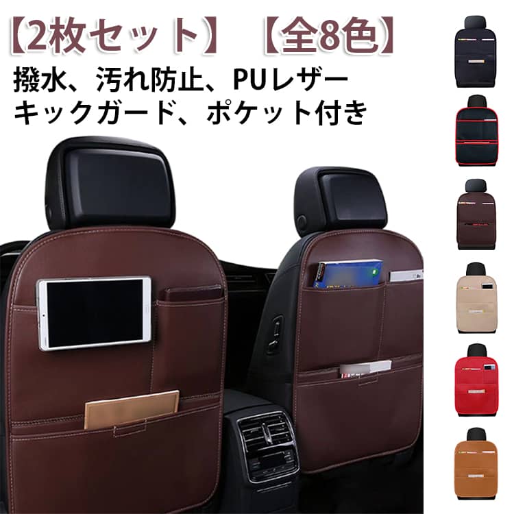 2枚セット 車 キックマット 車用収納ポケット シートバックポケット シート シートバックマット 車 蹴り防止 傷/汚れ防止 キックガード PUレザー 車用座席保護シート シートプロテクター 収納ポケット付き 内装シート 取り付け簡単 取付簡単 カー用品