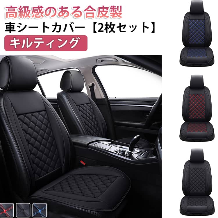 Rakuten - 高級感 運転席 車 かぶせる レザー 助手席 防汚 防水 前席 シートカバー 防傷 PU 合皮 キルティング おしゃれ 掛けるだけ 汚れ防止 2枚セット カーシートカバー カーシートクッション 軽自動車 普通車 カー用品 車内 2枚セット アクセサリー 汎用 滑り止め