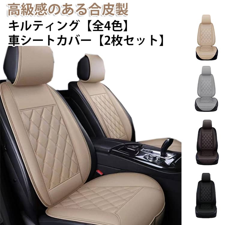 Rakuten - 前席 掛けるだけ シートカバー 車 運転席 かぶせる カーシートクッション 防水 高級感 防汚 ヘッドレスト 防傷 キルティング おしゃれ PU レザー 助手席 2枚セット 合皮 カーシートカバー 軽自動車 普通車 汎用 カー用品 車内 アクセサリー 汚れ防止 滑り止め クッション性
