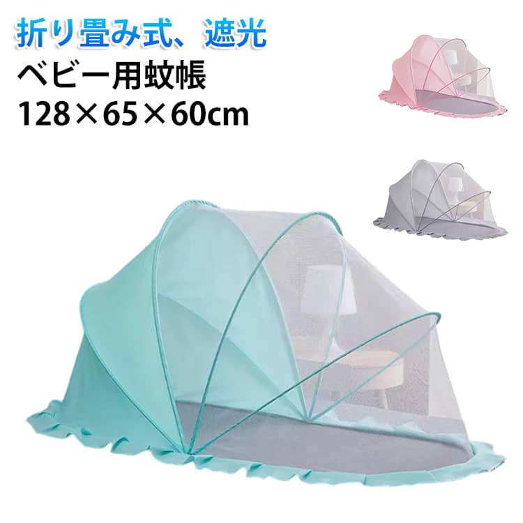 【使い方は簡単】ご使用際にかぶせるだけで簡単に蚊や害虫などからしっかり赤ちゃんを守ります。【細かい網目】六角型の形状で作りは頑丈で、網目も細かいなので、小さい虫でも侵入不可！【360℃保護】蚊帳の下部に8cmの裾があるので、蚊は底部分からの侵入も防ぎます。【折りたたみ式】折りたたみ式なので、わずか数秒で簡単に開閉ができます。夏のお出かけにも役立ちます♪【遮光性】頭部部分が布生地なので、光やエアコンの風を防ぐ事もできます。【大きなスペース】5つのワイヤーを採用し、大きなスペースを確保することができます。各カラーにより遮光性の効果は異なっておりますので、ご了承の上お買い上げいただきますようお願い申し上げます。 サイズ 長さ128×幅65×高さ60cm サイズについての説明 長さ128×幅65×高さ60cm 素材 ポリエステル 色 グリーン ピンク グレー 備考 ●サイズ詳細等の測り方はスタッフ間で統一、徹底はしておりますが、実寸は商品によって若干の誤差(1cm～3cm )がある場合がございますので、予めご了承ください。 ●製造ロットにより、細部形状の違いや、同色でも色味に多少の誤差が生じます。 ●パッケージは改良のため予告なく仕様を変更する場合があります。 ▼商品の色は、撮影時の光や、お客様のモニターの色具合などにより、実際の商品と異なる場合がございます。あらかじめ、ご了承ください。 ▼生地の特性上、やや匂いが強く感じられるものもございます。数日のご使用や陰干しなどで気になる匂いはほとんど感じられなくなります。 ▼同じ商品でも生産時期により形やサイズ、カラーに多少の誤差が生じる場合もございます。 ▼他店舗でも在庫を共有して販売をしている為、受注後欠品となる場合もございます。予め、ご了承お願い申し上げます。 ▼出荷前に全て検品を行っておりますが、万が一商品に不具合があった場合は、お問い合わせフォームまたはメールよりご連絡頂けます様お願い申し上げます。速やかに対応致しますのでご安心ください。
