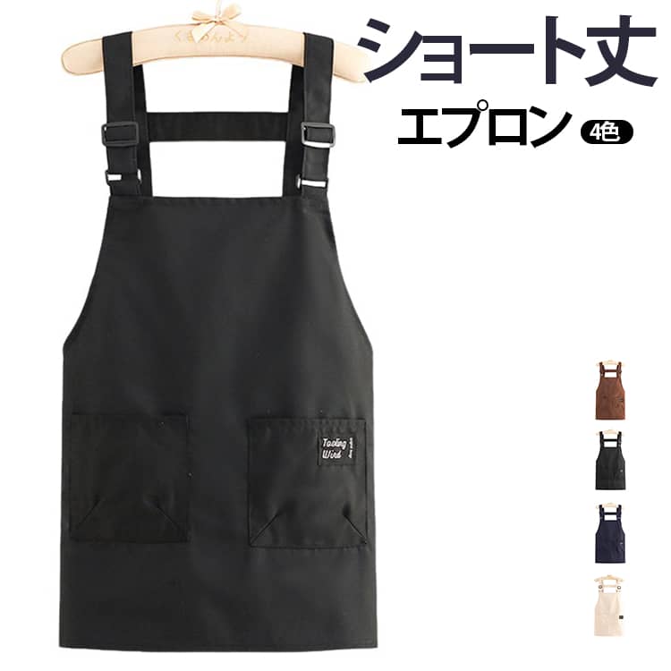 Rakuten - エプロン 料理 レディース カフェ ショート丈 汚れ防止 おしゃれ シンプル ワークエプロン 男女兼用 ポケット付き 作業用エプロン 家庭用 メンズ 掃除 業務用 ガーデニング 簡単着脱 飲食店 家庭用 体型カバー ワークエプロン 軽量 エプロン 無地 美術 絵具 油絵 ギフト