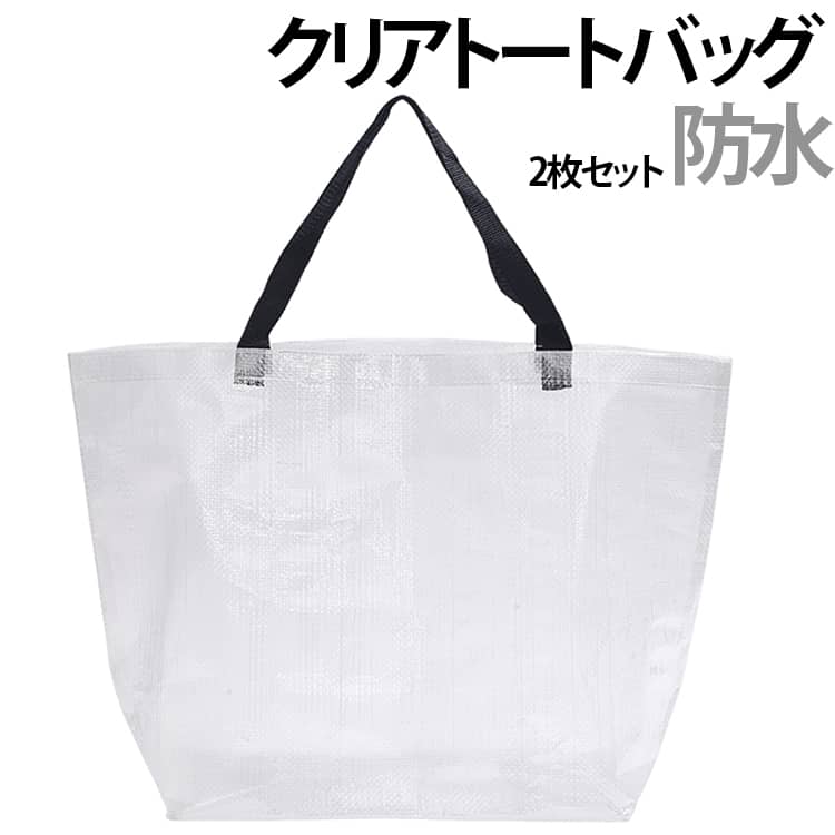 Rakuten - 編みバッグ 大容量 中身が見える エコバッグ クリアトートバッグ アウトドア クリアバッグ ツアーバッグ カバンカバー 透明バッグ 2枚セット 防水 収納袋 旅行 キャンプ オフィスバッグ 手提げ プールバッグ トートバッグ 業務用 家庭用 運動 衣類収納 スポーツ 2枚セット