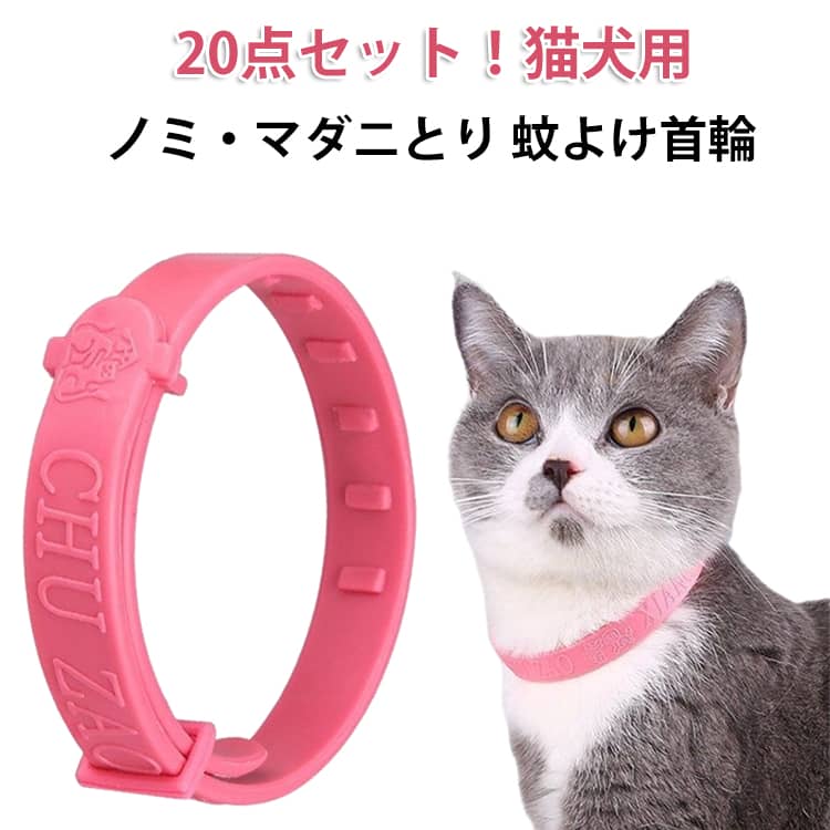 Rakuten - ペット用 蚊よけ ノミ取り 首輪 猫用 虫よけ ノミ・ダニ対策用品 20点セット ノミ取り首輪 効果8ヵ月 春 ノミ取り首輪 蚊除け対策 天然ハーブ 蚊除け 犬用 夏 小型犬 中型犬 大型犬 猫 ペット用品