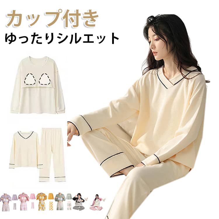 Rakuten - ルームウェア 春 カップ付き 長袖 部屋着 セットアップ パジャマ パジャマ 秋 冬 夏 ロングパンツ 柔らか 寝間着 ナイトウエア レディース 着心地 上下セット 入院 産後 春 入院 出産 修学旅行 部屋着 寝巻き 母の日 プレゼント