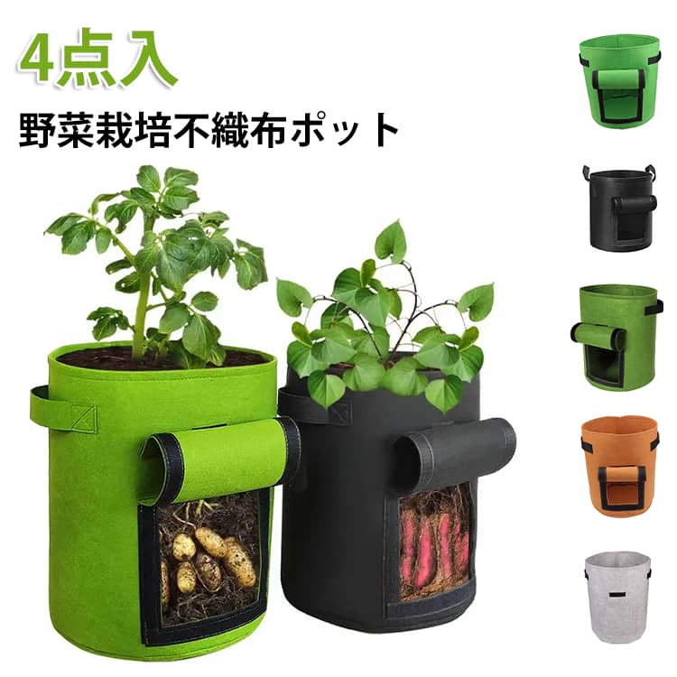 4点入 バッグ 5ガロン 植物栽培バッグ 植え袋 7ガロン ジャガイモ フェルト 不織布ポット プランター 室内栽培用 野菜栽培 園芸 10ガロン トマト ニンジン 不織布ポット コンポスト 植物育成 野菜栽培 発育促進 家庭菜園 不織布 ガーデニング プランター 軽量 布鉢 野菜