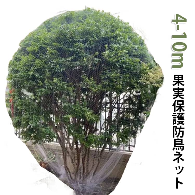 鳥よけ対策に最適な果樹保護ネット。大切な果樹に一本ずつすっぽり被せても余裕の幅広タイプ。かぶせるだけで簡単に設置でき、初心者でも安心です。細かいメッシュ構造で通気性が良く、日光も遮らず植物の成長を妨げません。ナイロン素材を使用しており、耐久性に優れ繰り返し使用可能です。果樹園や家庭菜園、ベランダ栽培など幅広いシーンで活躍します。 サイズ 4*4m 5*5m 6*6m 7*7m 8*8m 9*9m 10*10m サイズについての説明 ※実寸はメジャー採寸の為、若干の誤差が生じる場合があります。 素材 ナイロン 色 果実保護防鳥ネット 備考 ●サイズ詳細等の測り方はスタッフ間で統一、徹底はしておりますが、実寸は商品によって若干の誤差(1cm～3cm )がある場合がございますので、予めご了承ください。 ●製造ロットにより、細部形状の違いや、同色でも色味に多少の誤差が生じます。 ●パッケージは改良のため予告なく仕様を変更する場合があります。 ▼商品の色は、撮影時の光や、お客様のモニターの色具合などにより、実際の商品と異なる場合がございます。あらかじめ、ご了承ください。 ▼生地の特性上、やや匂いが強く感じられるものもございます。数日のご使用や陰干しなどで気になる匂いはほとんど感じられなくなります。 ▼同じ商品でも生産時期により形やサイズ、カラーに多少の誤差が生じる場合もございます。 ▼他店舗でも在庫を共有して販売をしている為、受注後欠品となる場合もございます。予め、ご了承お願い申し上げます。 ▼出荷前に全て検品を行っておりますが、万が一商品に不具合があった場合は、お問い合わせフォームまたはメールよりご連絡頂けます様お願い申し上げます。速やかに対応致しますのでご安心ください。