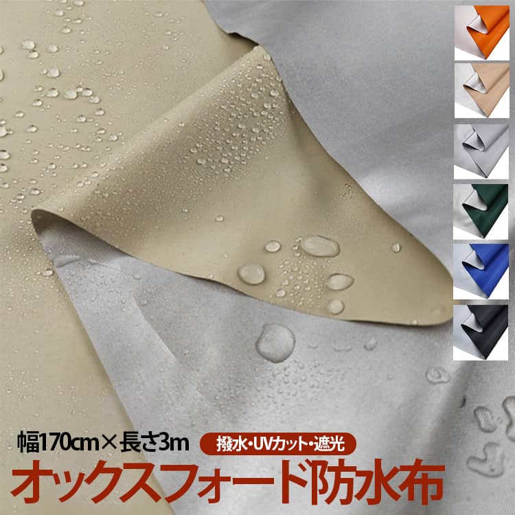 Rakuten - 170cm幅 防水布 長さ3m はっ水加工 カーテン エプロン オックスフォード 雨よけ 撥水オックスフォード 撥水 テーブルクロス アウトドア用生地 クッションカバー 天幕テント用 バッグ 入園入学グッズ 長さ3m 無地生地 DIYクラフト キャンプ用品 防水シート