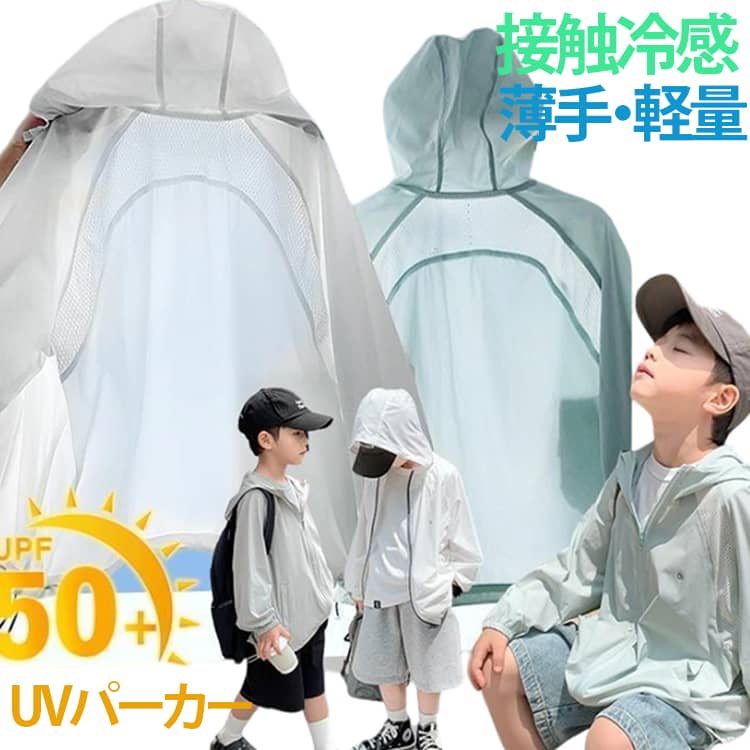 UVパーカー接触冷感薄手・軽量110～170cm暑い季節に大活躍する、軽量＆接触冷感素材のキッズUVパーカー。薄手で通気性に優れており、軽い着心地でお子さまへの負担を軽減。暑い夏でもムレにくく、快適に着用できます。UVカット機能付きで、強い紫外線からお肌をしっかりガード。さらに、虫刺され・蚊対策としてもおすすめです。室内では冷房対策として、屋外では日焼け対策として幅広く活躍。プール・海・公園・通学・アウトドアなど、さまざまなシーンに対応します。シンプルで合わせやすいデザインなので、男の子・女の子どちらにもおすすめです。 サイズ 110 120 130 140 150 160 170 サイズについての説明 100：着丈43cm / 身幅44cm110：着丈46cm / 身幅46cm120：着丈49cm / 身幅48cm130：着丈51cm / 身幅50cm140：着丈55cm / 身幅52cm150：着丈58cm / 身幅54cm160：着丈61cm / 身幅56cm170：着丈64cm / 身幅58cm 素材 ポリエステル 色 ホワイト グリーン グレー 備考 ●サイズ詳細等の測り方はスタッフ間で統一、徹底はしておりますが、実寸は商品によって若干の誤差(1cm〜3cm )がある場合がございますので、予めご了承ください。 ●商品の色は、撮影時の光や、お客様のモニターの色具合などにより、実際の商品と異なる場合がございます。あらかじめ、ご了承ください。 ●製品によっては、生地の特性上、洗濯時に縮む場合がございますので洗濯時はご注意下さいませ。 ▼色味の強い製品によっては他の衣類などに色移りする場合もございますので、速やかに（脱水、乾燥等）するようにお願いいたします。 ▼生地によっては摩擦や汗、雨などで濡れた時は、他の製品に移染する恐れがございますので、着用の際はご注意下さい。 ▼生地の特性上、やや匂いが強く感じられるものもございます。数日のご使用や陰干しなどで気になる匂いはほとんど感じられなくなります。