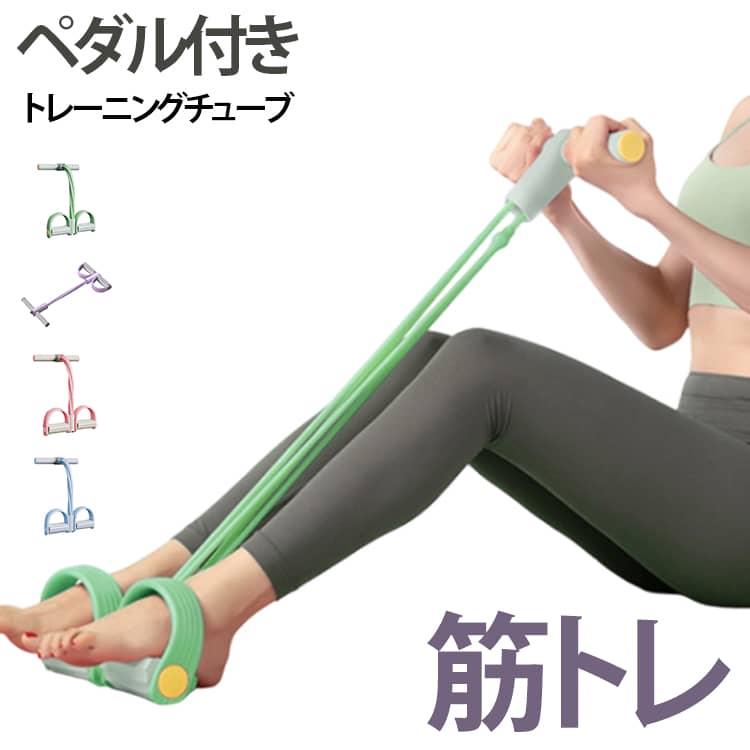 Rakuten - ペダル付き ハンドル付 ストレッチ 筋トレ エクササイズバンド フィットネス シェイプアップ ゴムチューブ 健康器具 腹筋 ダイエット 肩甲骨 背筋 姿勢 猫背矯正 高弾性 滑り止め 初心者 体幹 ウエイトトレーニング 自宅 運動 ギフト プレゼント