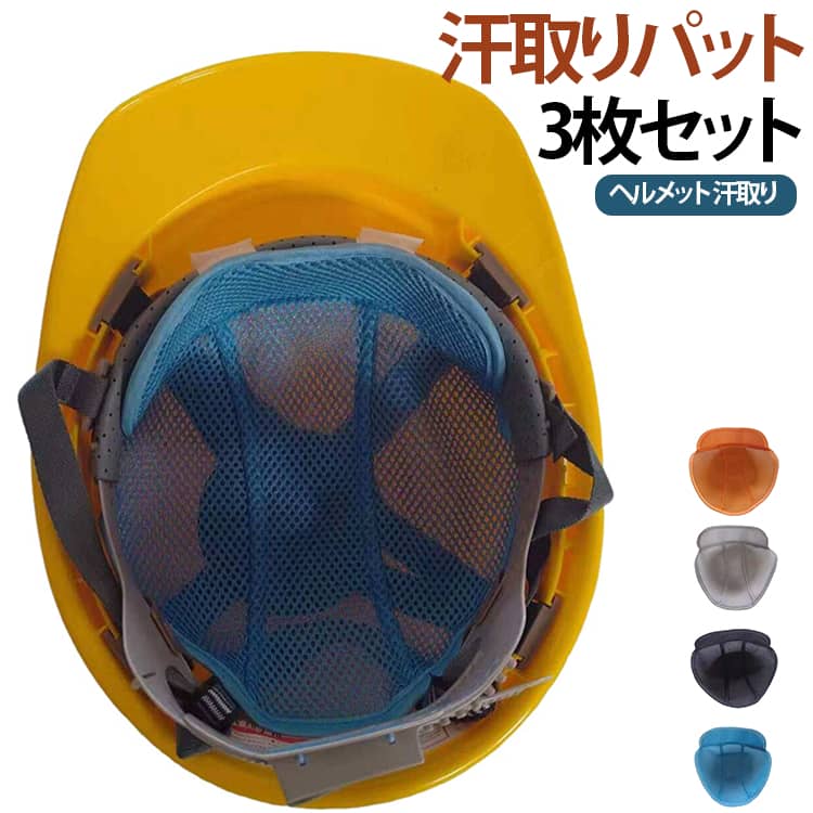 熱中症対策 ライナー キャップ 通気 熱中症 3枚セット汗取り 汗取りパット 汗水吸 取付用 作業用冷却メッシュ 速乾 四季節用 インナー 汗止め シート メッシュ 汗取りパット 対策 自転車 熱中症対策 送料無料 工事現場 暑さ対策 防臭