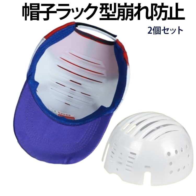 Rakuten - 収納 2個セット 型崩れ防止 作業用 帽子ラック スタンド 帽子掛け ハンガー キャップメット 保護帽子 2個セット 帽子型ヘルメット 軽量ヘルメット 簡易 キャップ型ヘルメット 防災 安全 送料無料 プラスチック製 軽量 ショップ用