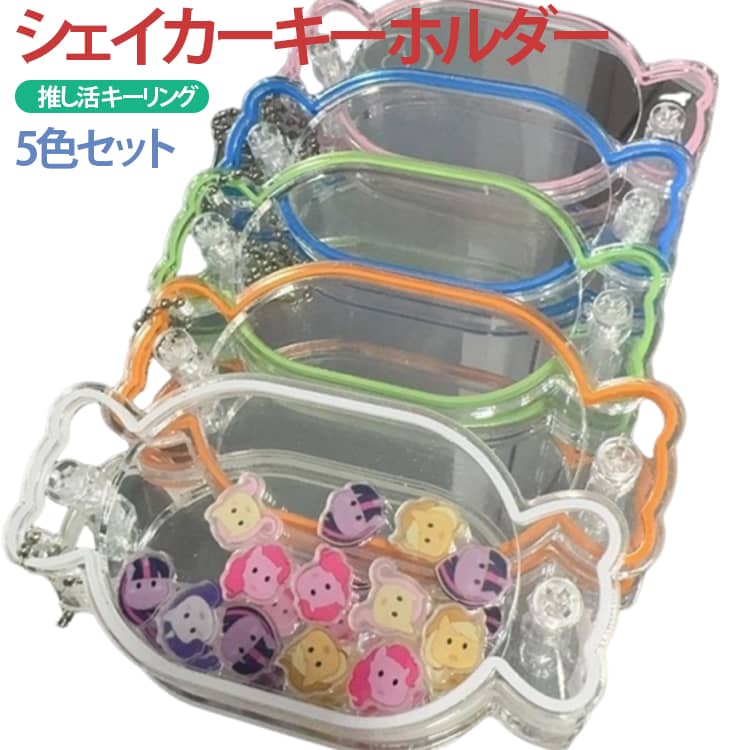 Rakuten - アクリルキーホルダー キャンディ シェイカーキーホルダー 推し活 キーリング フォトフレーム シャカシャカチャーム DIY 5色セット デコ素材 5色セット DIY メンバー 色 推し活 推しグッズ 送料無料 オリジナル オーダー 舞台