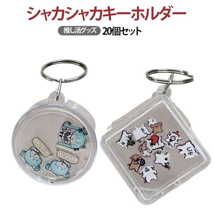 Rakuten - キーホルダー ライブ 20個セット アクキー 推し レトロ オタク 推し活 チャーム 可愛い 推し オリジナル 20個セット メンバーカラー 推し活グッズ まとめ買い 推し活グッズ メンカラ ケース 送料無料 かわいい おしゃれ 飾れる 飾る