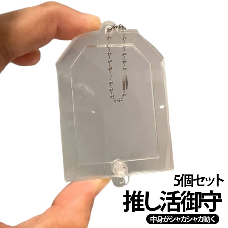 Rakuten - シャカシャカチャーム お守り シェイカーキーホルダー 推し活御守 ハンドメイド DIY 5個セット アクリルキーホルダー 透明 推し活 グッズ キーリング 5個セット 推し活 オリジナル キーホルダー 推し 応援グッズ 送料無料 神席 祈願 部活 チーム